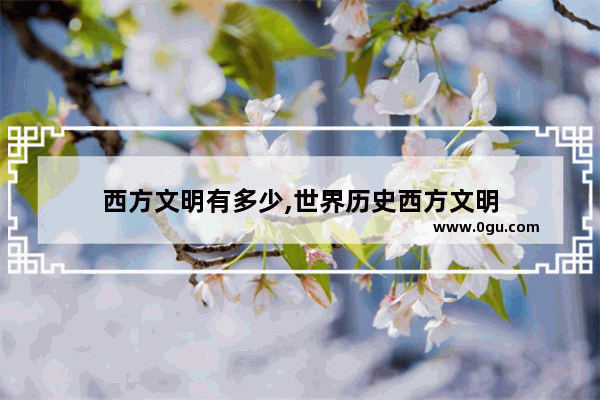 西方文明有多少,世界历史西方文明