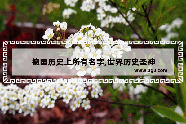 德国历史上所有名字,世界历史圣神