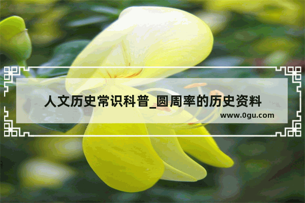 人文历史常识科普_圆周率的历史资料