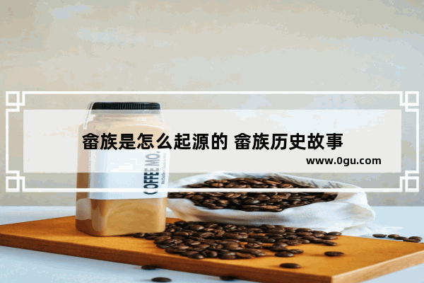畲族是怎么起源的 畲族历史故事