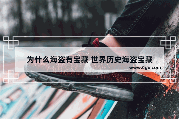 为什么海盗有宝藏 世界历史海盗宝藏