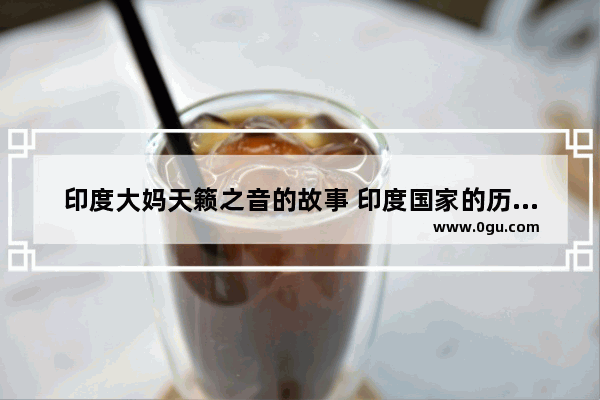 印度大妈天籁之音的故事 印度国家的历史文化视频