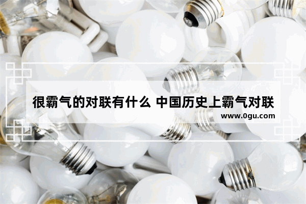 很霸气的对联有什么 中国历史上霸气对联