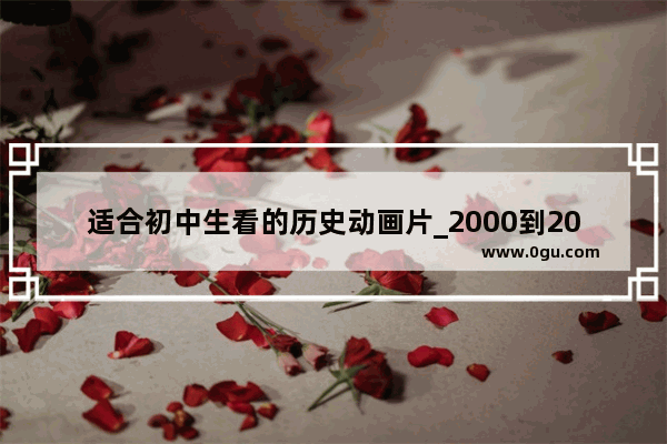 适合初中生看的历史动画片_2000到2014所有国产动画电影