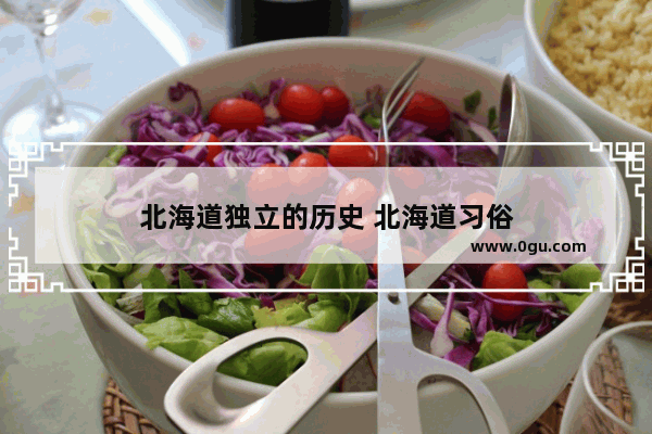 北海道独立的历史 北海道习俗