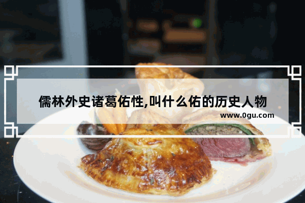 儒林外史诸葛佑性,叫什么佑的历史人物
