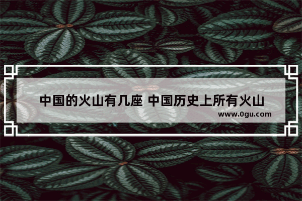 中国的火山有几座 中国历史上所有火山
