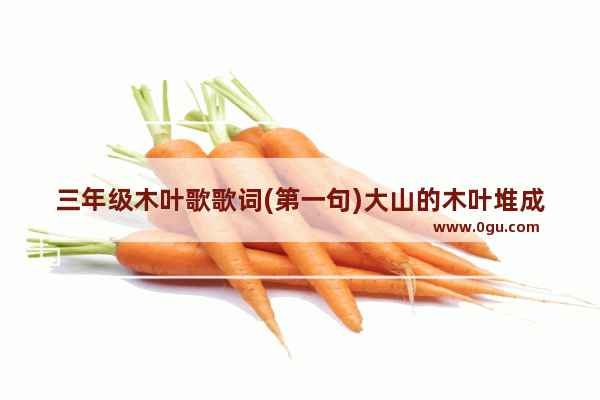 三年级木叶歌歌词(第一句)大山的木叶堆成堆_乌江画廊旅游攻略