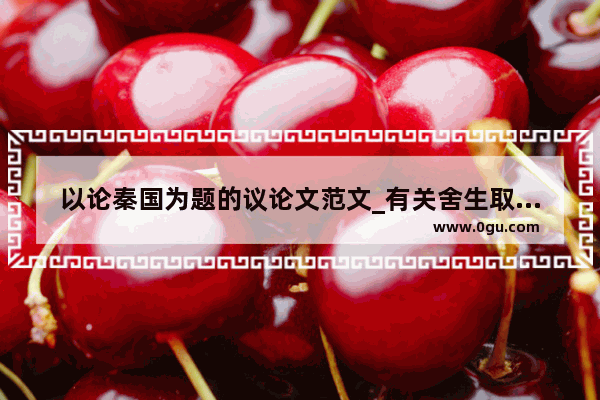 以论秦国为题的议论文范文_有关舍生取义反面的事例