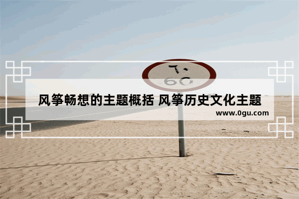 风筝畅想的主题概括 风筝历史文化主题