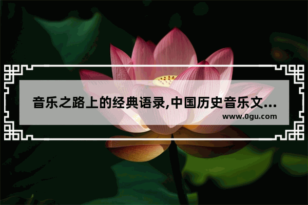 音乐之路上的经典语录,中国历史音乐文化文章摘抄
