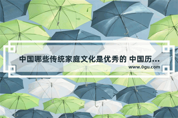 中国哪些传统家庭文化是优秀的 中国历史最大的几个家族