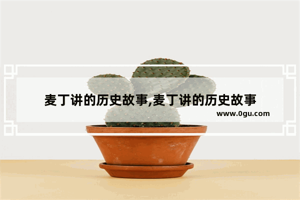 麦丁讲的历史故事,麦丁讲的历史故事