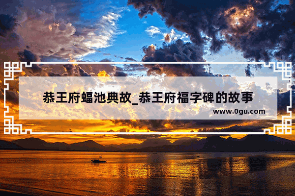 恭王府蝠池典故_恭王府福字碑的故事