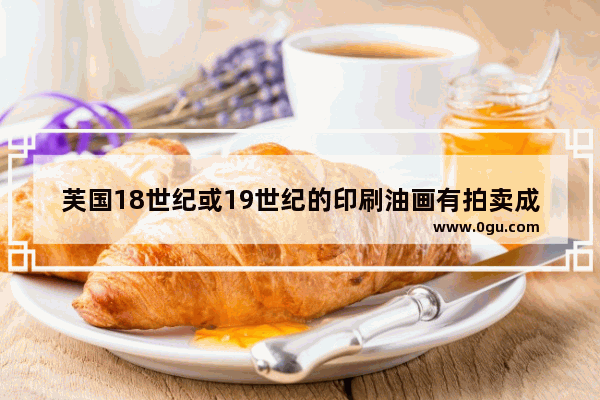 芙国18世纪或19世纪的印刷油画有拍卖成功的纸录吗_中国十大传世名画之七《步辇图》价值多少