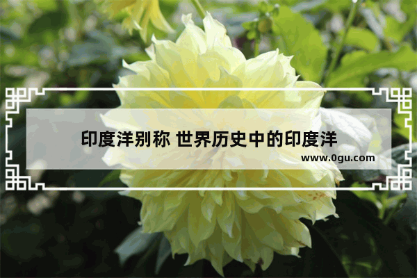 印度洋别称 世界历史中的印度洋