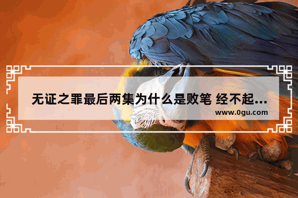 无证之罪最后两集为什么是败笔 经不起推敲的历史人物是