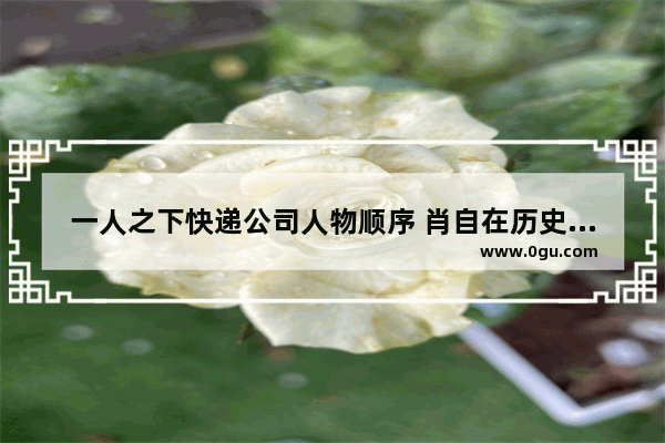 一人之下快递公司人物顺序 肖自在历史人物