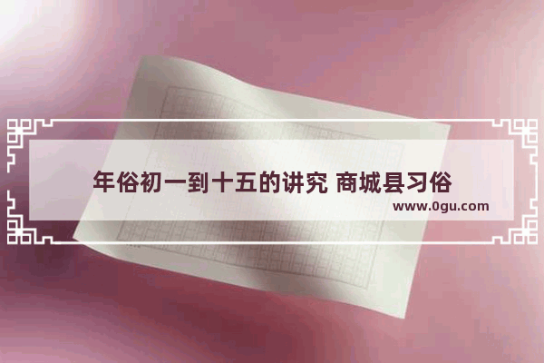 年俗初一到十五的讲究 商城县习俗