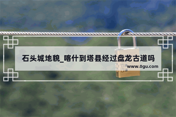石头城地貌_喀什到塔县经过盘龙古道吗