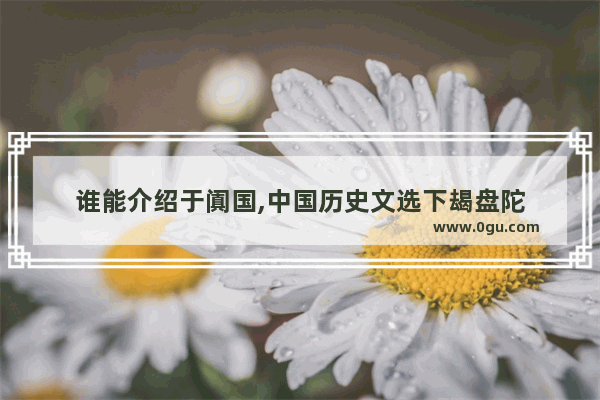 谁能介绍于阗国,中国历史文选下朅盘陀
