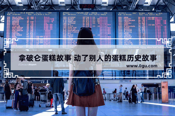 拿破仑蛋糕故事 动了别人的蛋糕历史故事