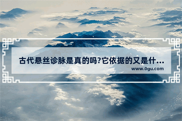 古代悬丝诊脉是真的吗?它依据的又是什么原理呢 悬丝诊脉的历史人物