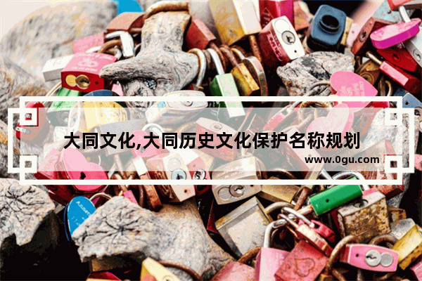 大同文化,大同历史文化保护名称规划