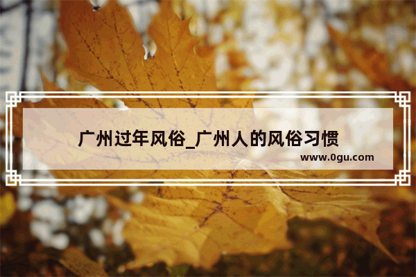 广州过年风俗_广州人的风俗习惯