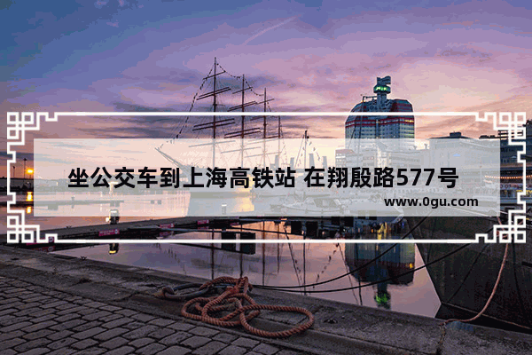 坐公交车到上海高铁站 在翔殷路577号 怎么走_上海杨树浦路属于哪个街道