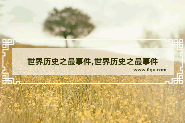 世界历史之最事件,世界历史之最事件