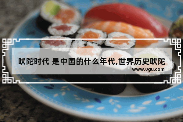 吠陀时代 是中国的什么年代,世界历史吠陀时代