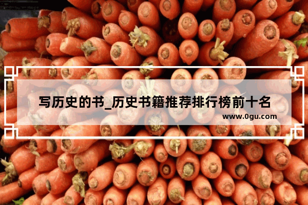 写历史的书_历史书籍推荐排行榜前十名