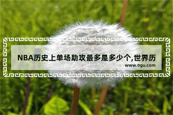 NBA历史上单场助攻最多是多少个,世界历史助攻最多
