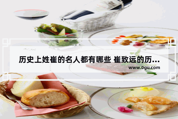 历史上姓崔的名人都有哪些 崔致远的历史小故事