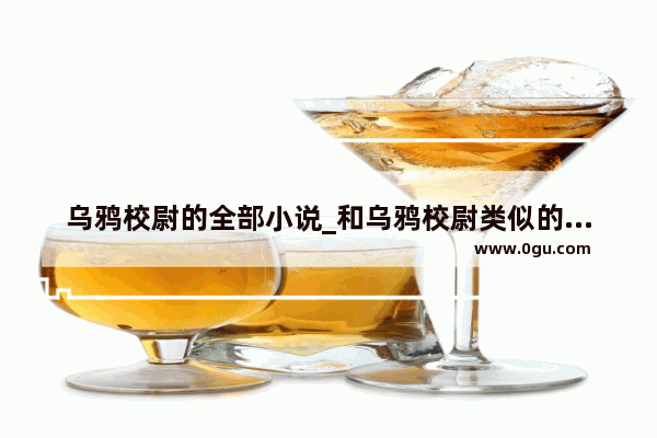乌鸦校尉的全部小说_和乌鸦校尉类似的公众号