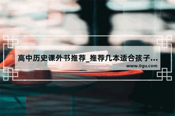 高中历史课外书推荐_推荐几本适合孩子看的历史书