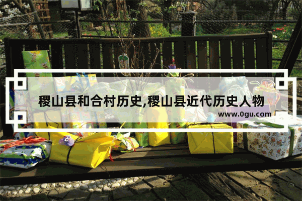 稷山县和合村历史,稷山县近代历史人物