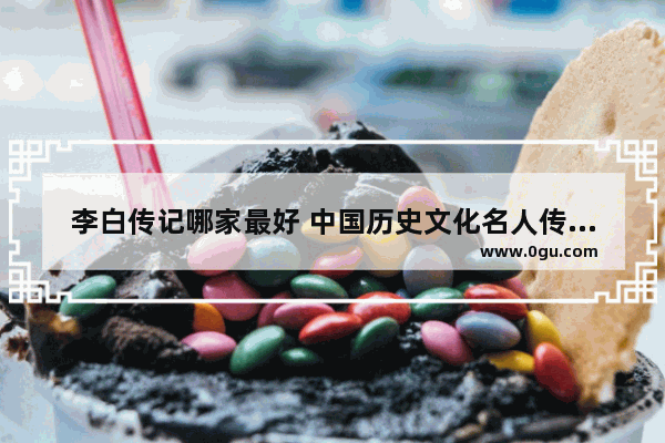 李白传记哪家最好 中国历史文化名人传丛书