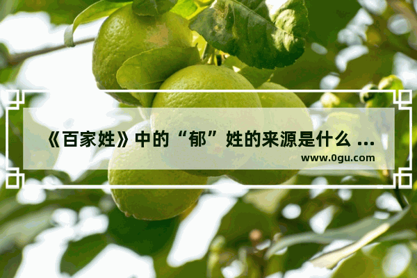 《百家姓》中的“郁”姓的来源是什么 郁这个姓氏的历史故事