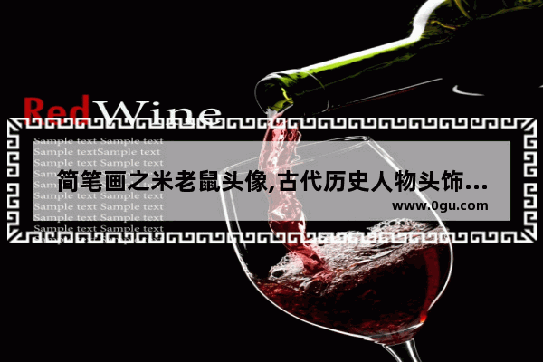 简笔画之米老鼠头像,古代历史人物头饰简笔画