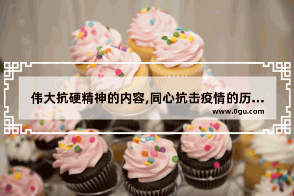 伟大抗硬精神的内容,同心抗击疫情的历史故事