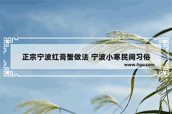 正宗宁波红膏蟹做法 宁波小寒民间习俗