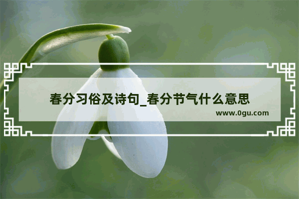 春分习俗及诗句_春分节气什么意思