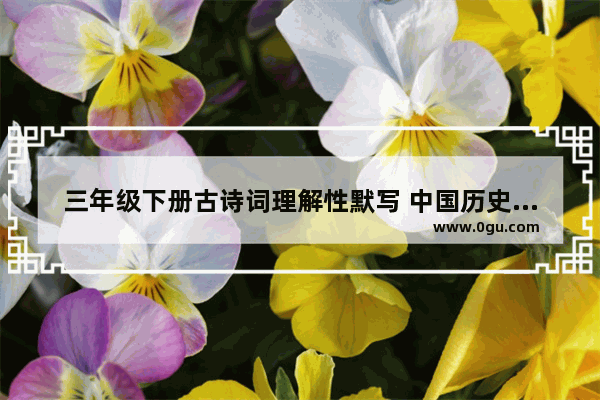三年级下册古诗词理解性默写 中国历史七下默写