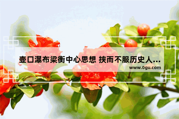 壶口瀑布梁衡中心思想 挟而不服历史人物背景