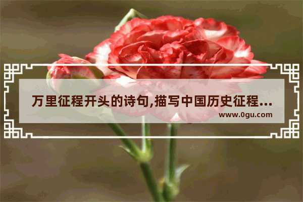 万里征程开头的诗句,描写中国历史征程的诗句