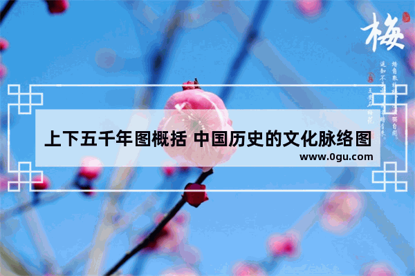 上下五千年图概括 中国历史的文化脉络图