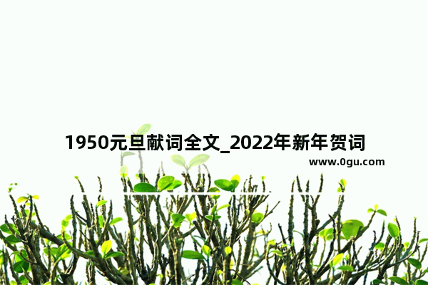 1950元旦献词全文_2022年新年贺词时间
