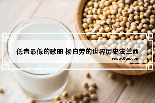 低音最低的歌曲 杨白劳的世界历史法兰西